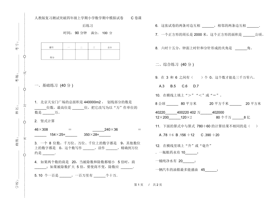 人教版复习测试突破四年级上学期小学数学期中模拟试卷C卷课后练习.docx_第1页