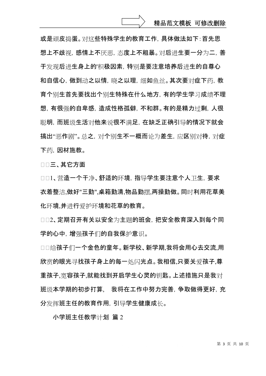 实用小学班主任教学计划三篇.docx_第3页