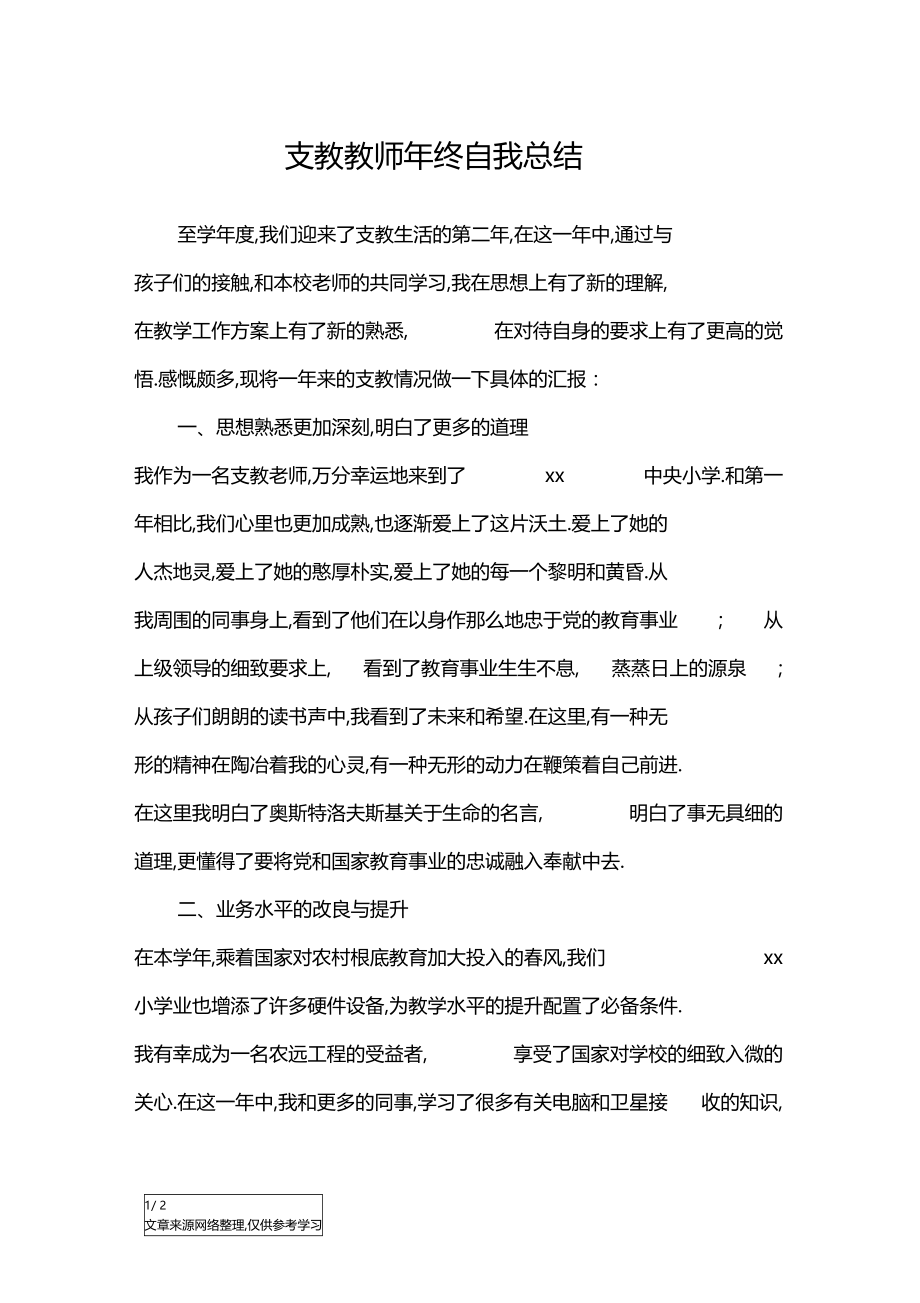 支教教师年终自我总结工作总结.docx_第1页