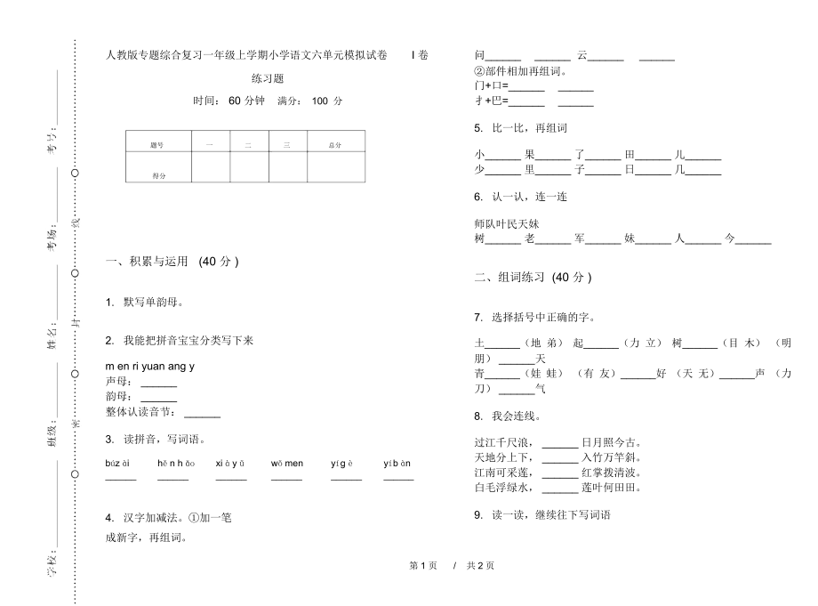 人教版专题综合复习一年级上学期小学语文六单元模拟试卷I卷练习题.docx_第1页