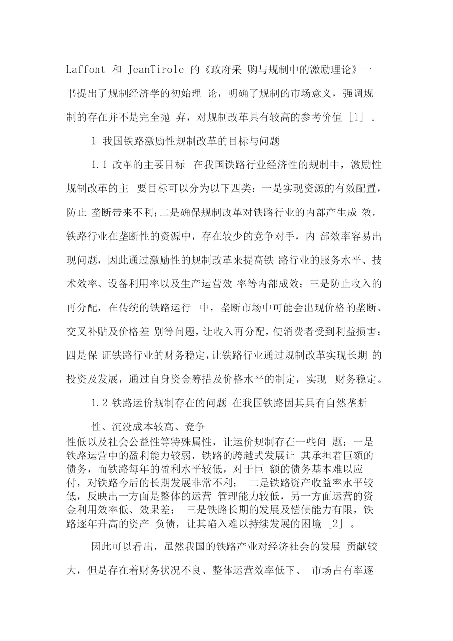 中国铁路改革过程中激励性规制理论的应用.doc_第2页