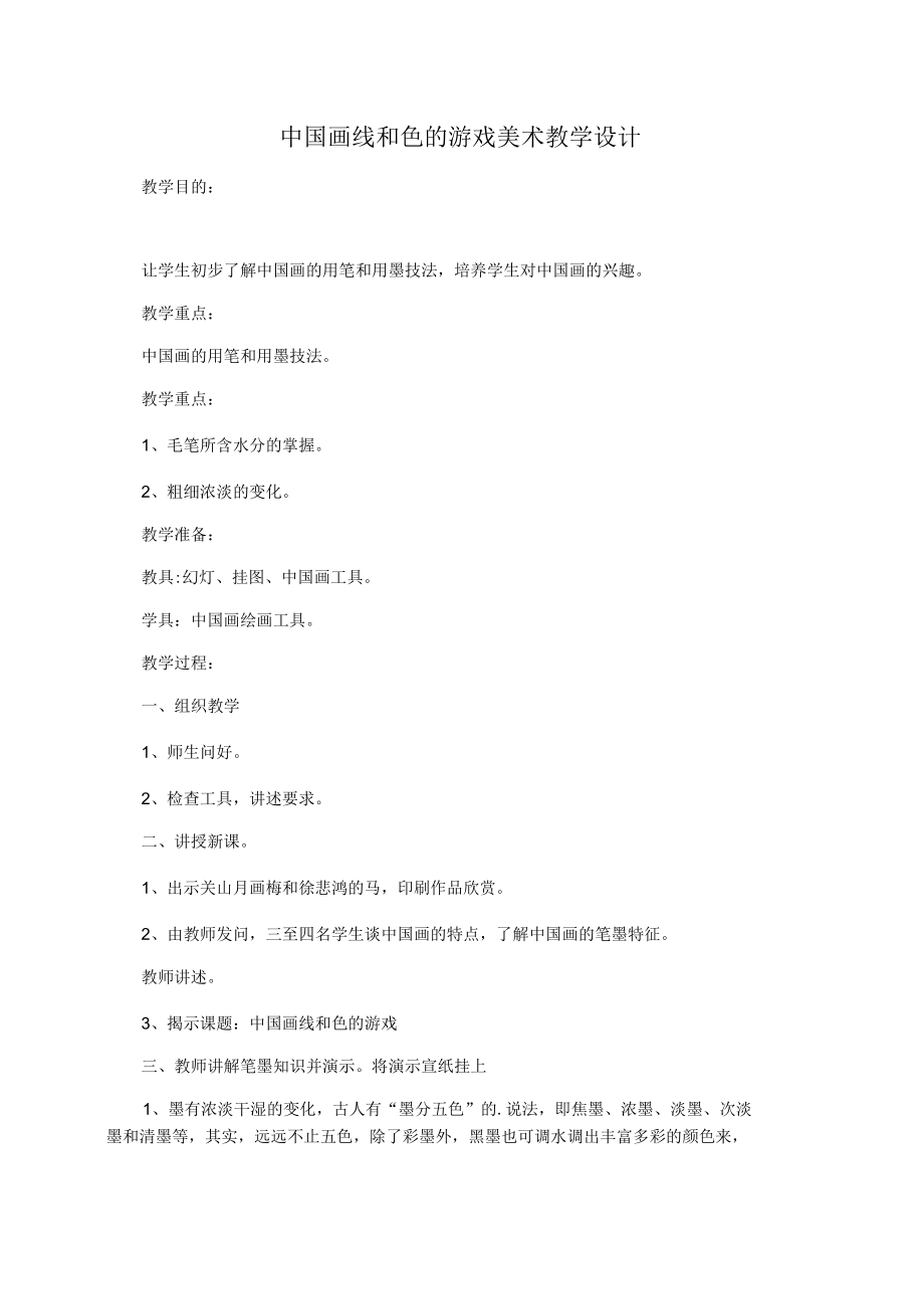 中国画线和色的游戏美术教学设计.docx_第1页