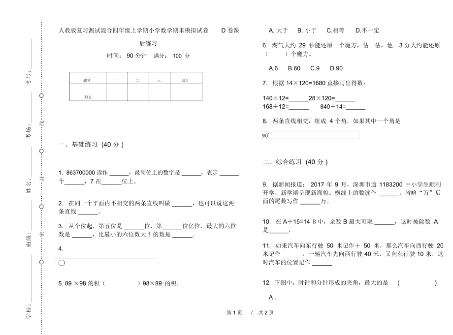 人教版复习测试混合四年级上学期小学数学期末模拟试卷D卷课后练习.docx_第1页