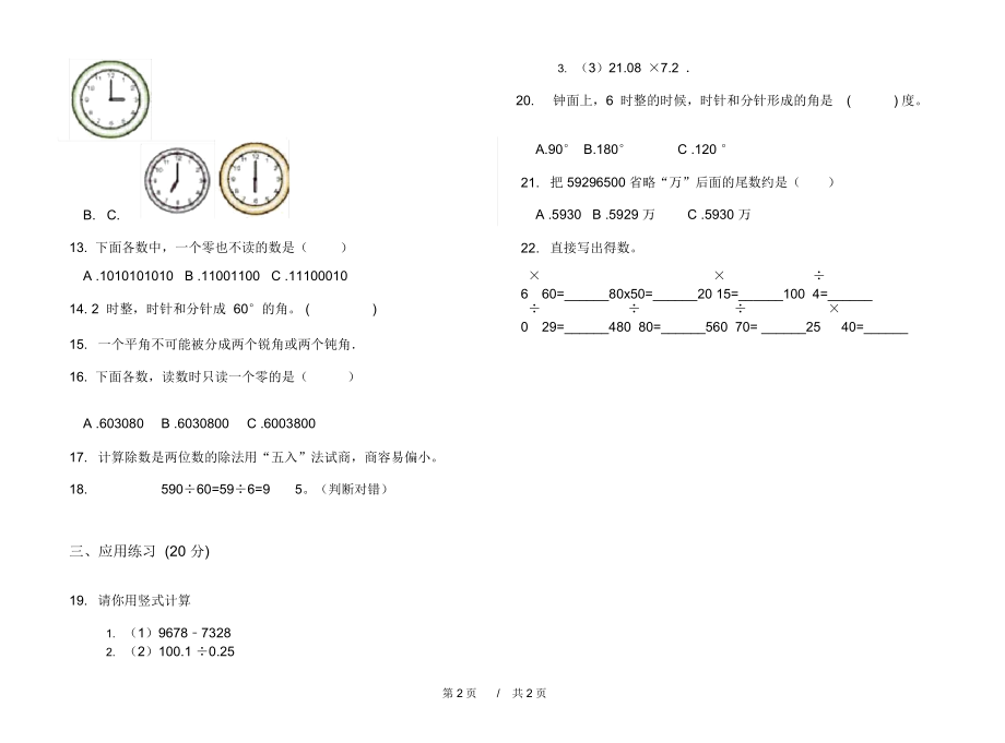 人教版复习测试混合四年级上学期小学数学期末模拟试卷D卷课后练习.docx_第2页