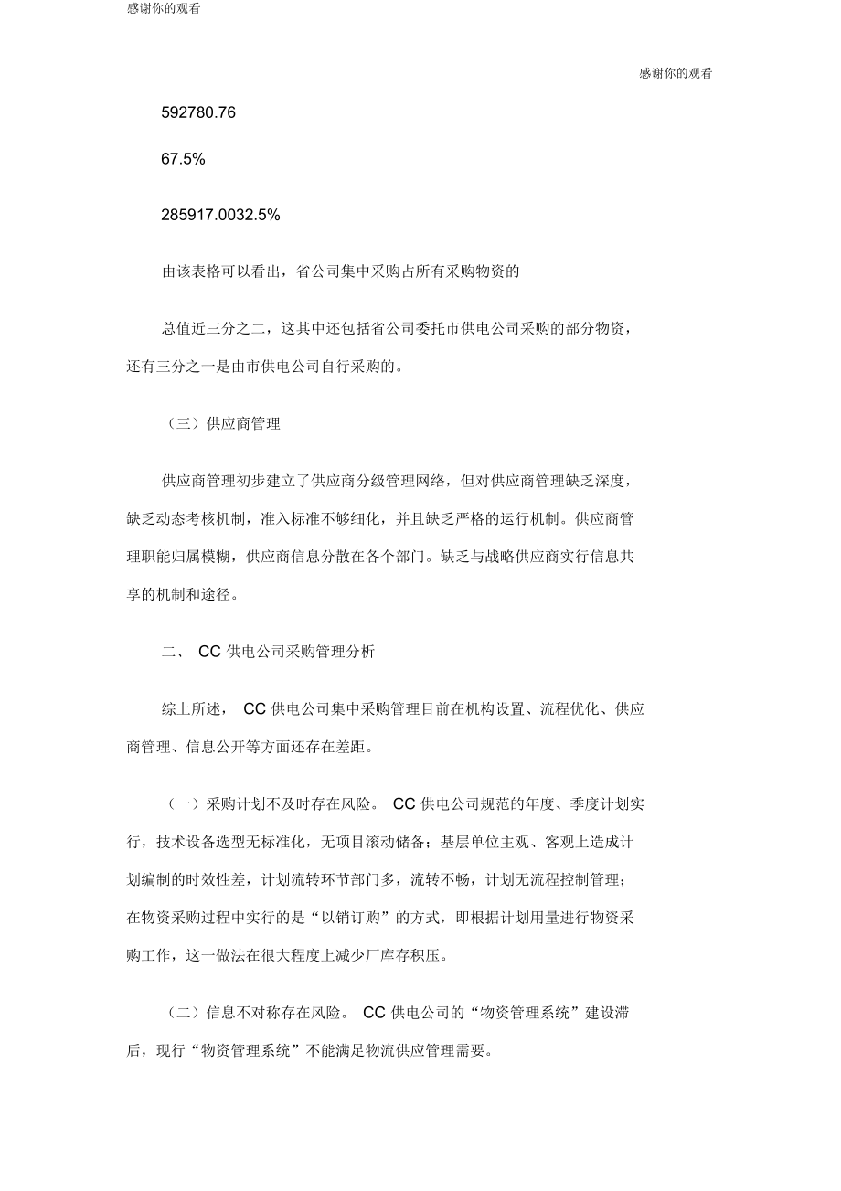 CC供电公司采购管理问题分析及对策研究7.docx_第3页