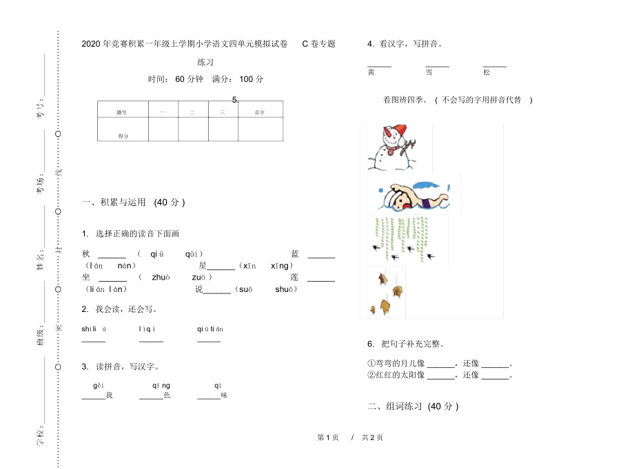 2020年竞赛积累一年级上学期小学语文四单元模拟试卷C卷专题练习.docx_第1页