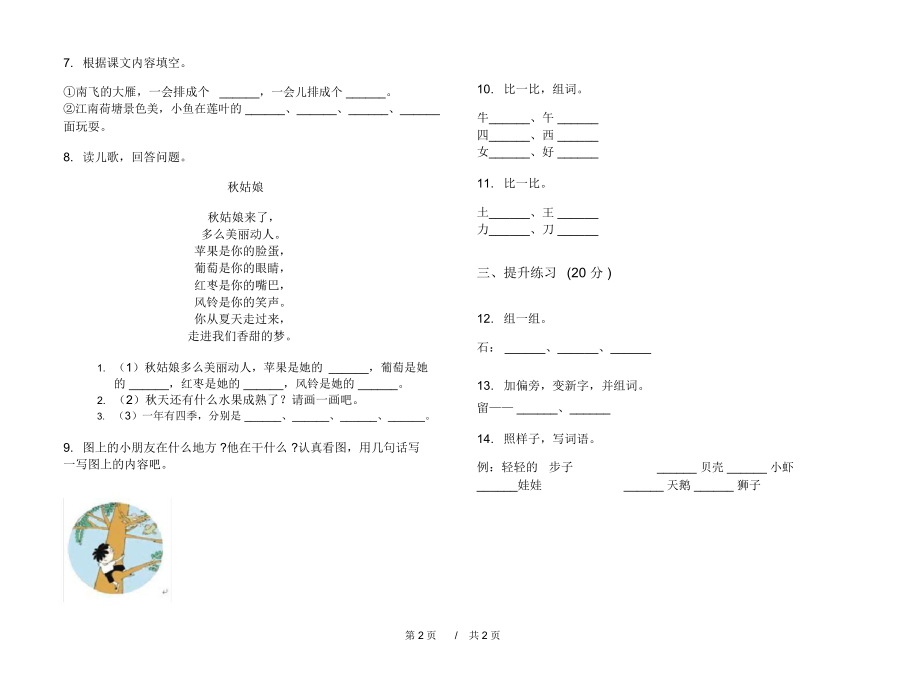 2020年竞赛积累一年级上学期小学语文四单元模拟试卷C卷专题练习.docx_第2页