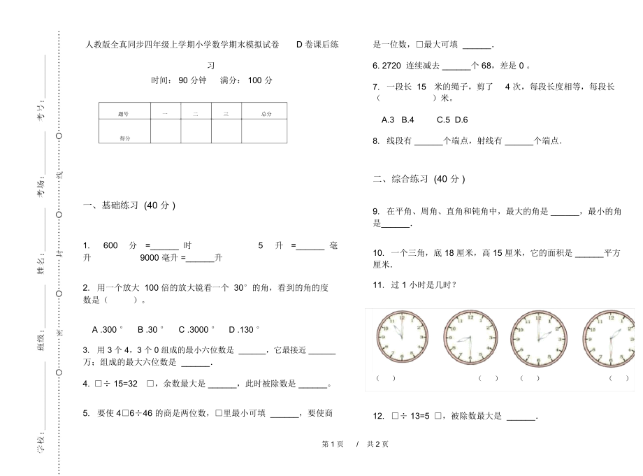 人教版全真同步四年级上学期小学数学期末模拟试卷D卷课后练习.docx_第1页