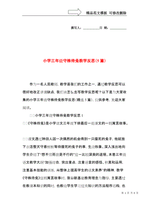 小学三年级守株待兔教学反思（5篇）.docx