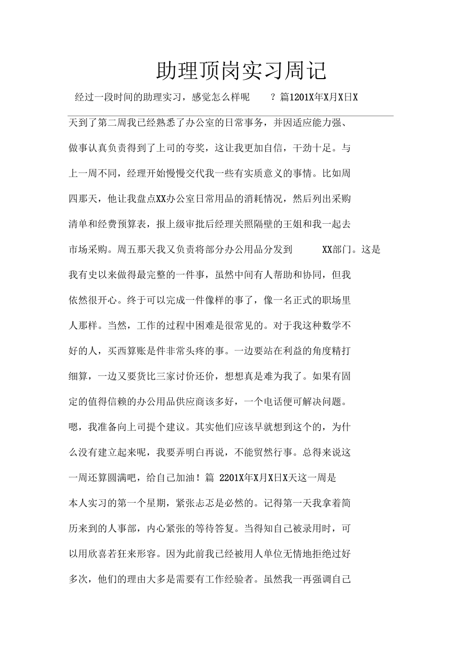 助理顶岗实习周记.docx_第1页