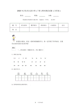 2020年(春)幼儿园小班(下册)期末测试试题(含答案).docx