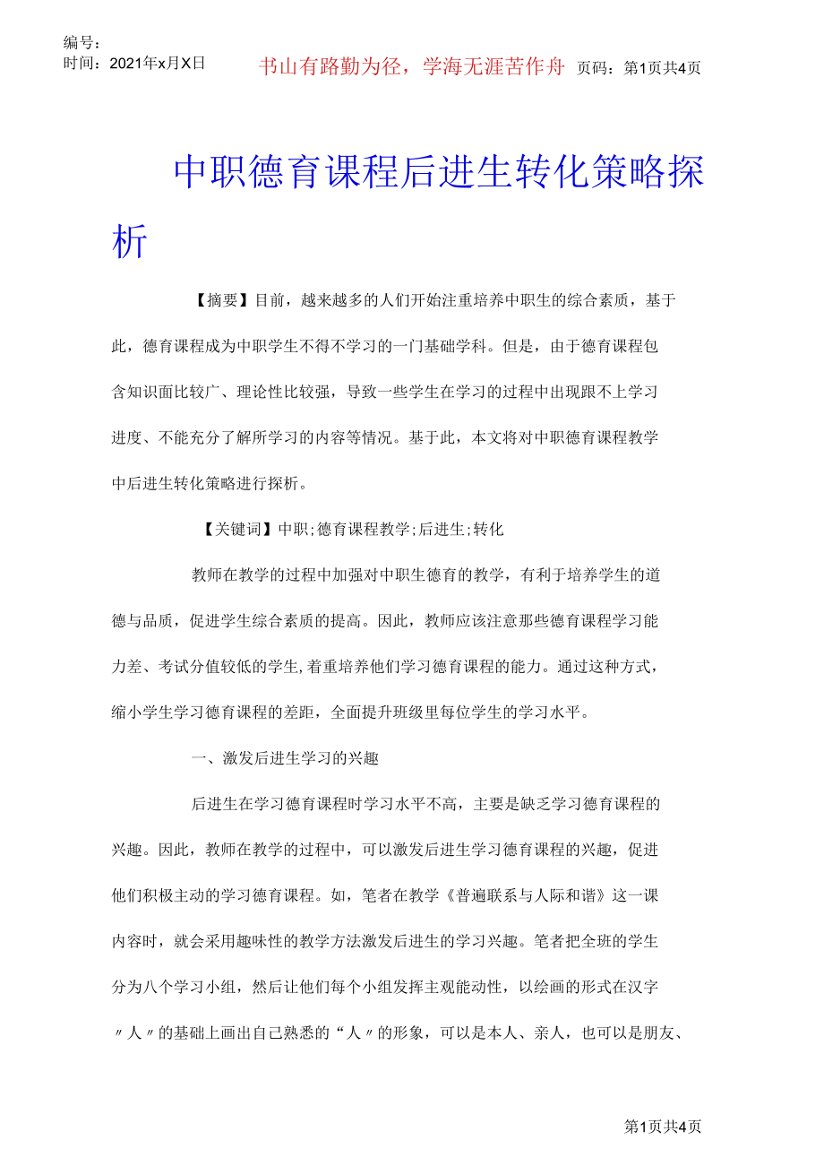 中职德育课程后进生转化策略探析.docx_第1页