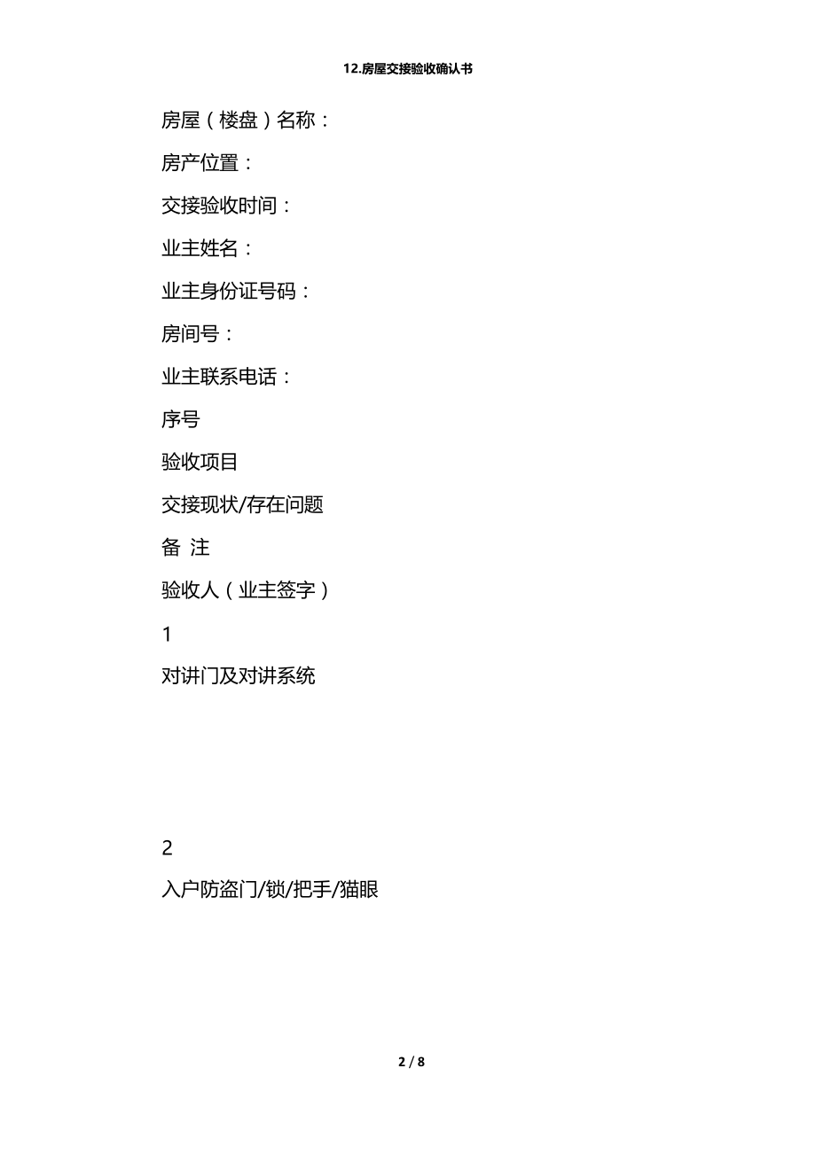 12.房屋交接验收确认书.docx_第2页