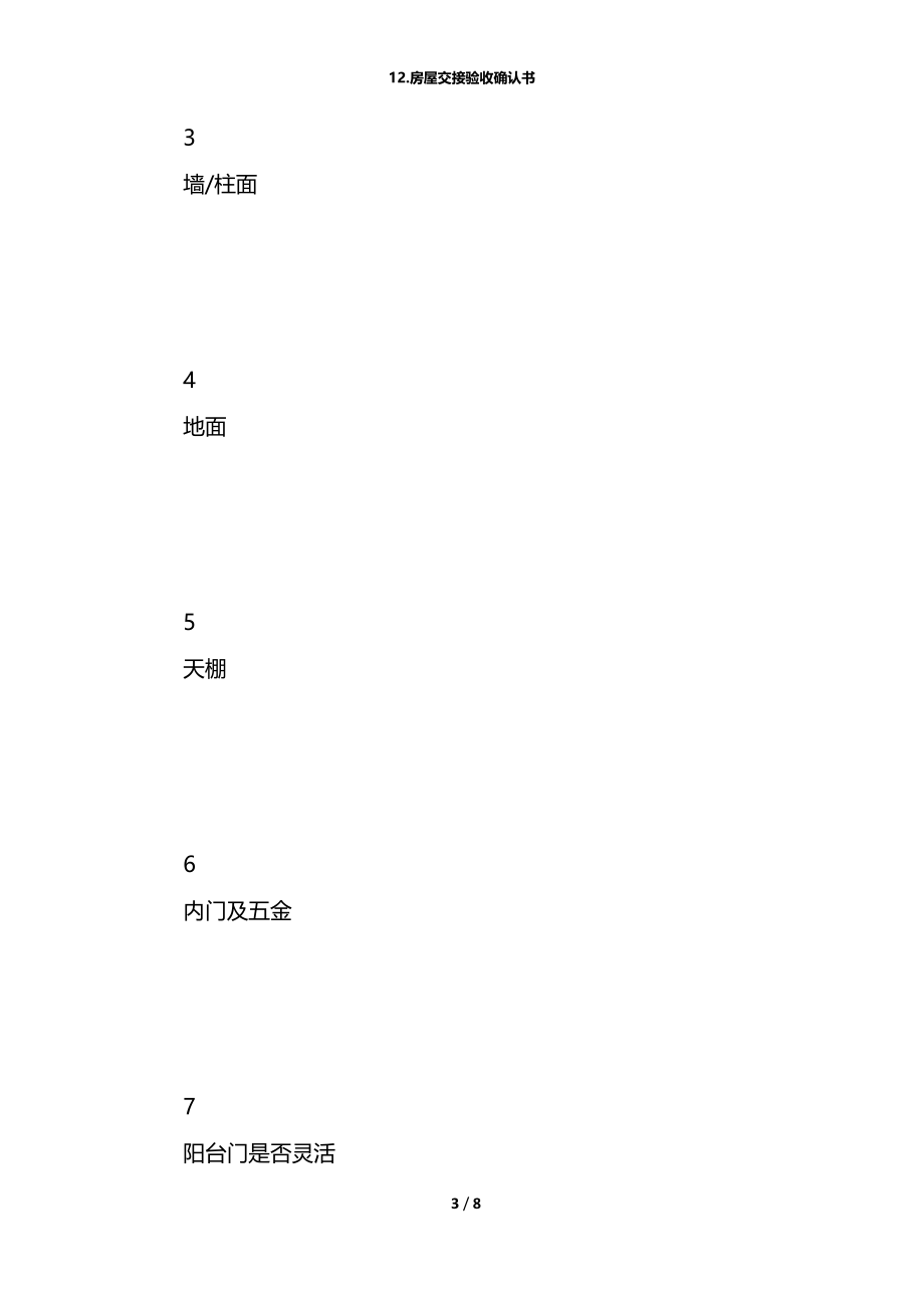 12.房屋交接验收确认书.docx_第3页