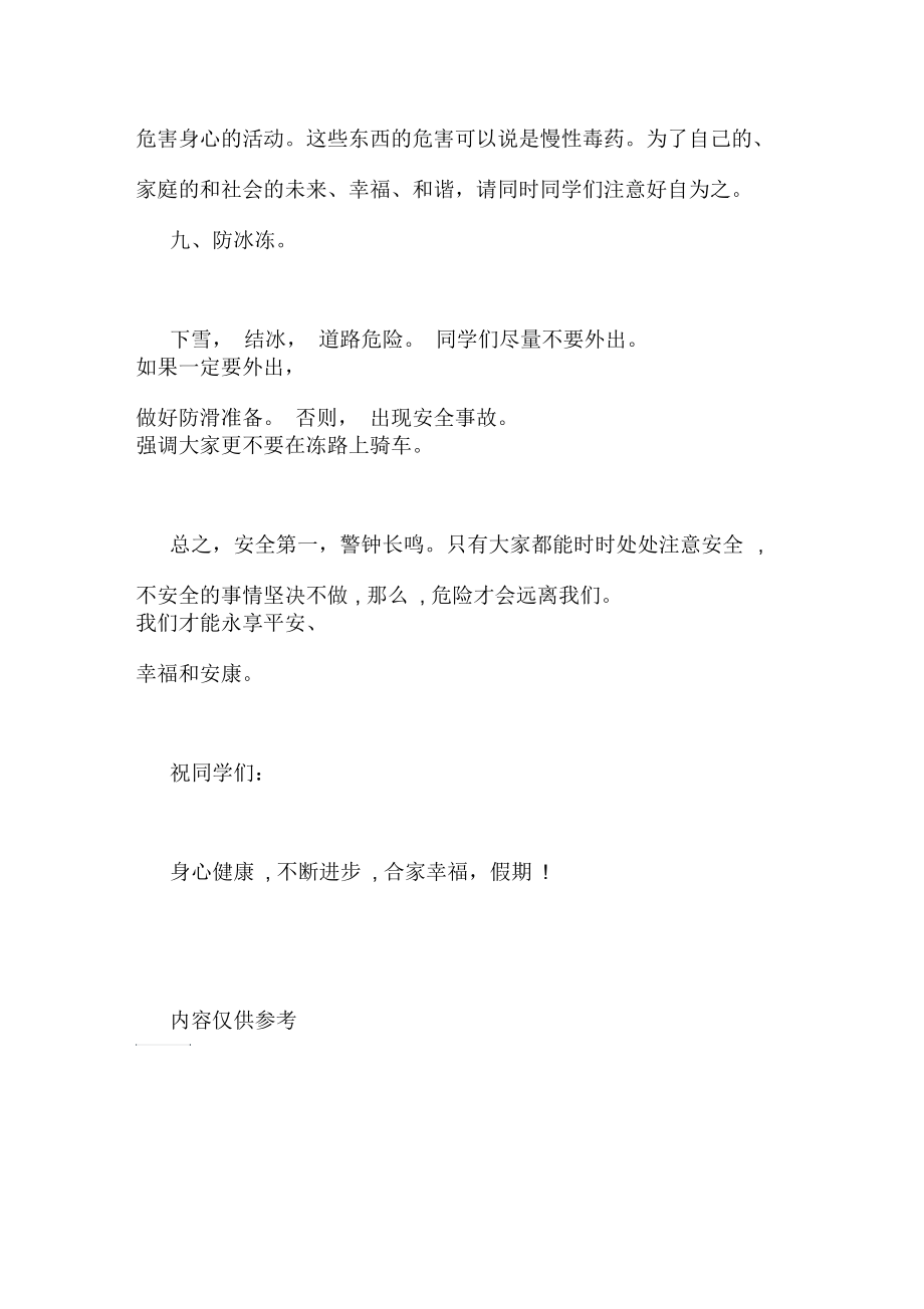 【小学放寒假前安全教育】寒假学生安全教育记录.docx_第3页