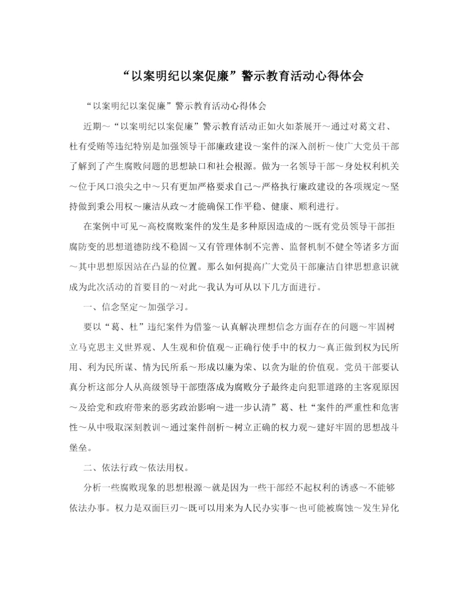 “以案明纪以案促廉”警示教育活动心得体会.doc_第1页