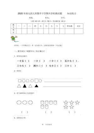 2020年幼儿园大班数学下学期开学检测试题知识练习.docx