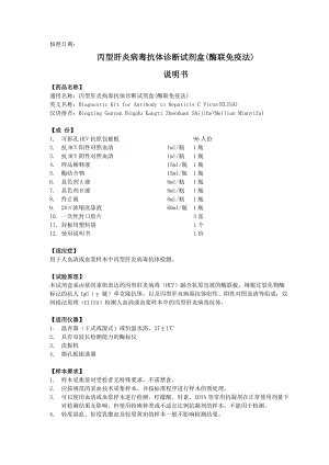 乙型肝炎病毒表面抗原诊断试剂盒(酶联免疫法).docx