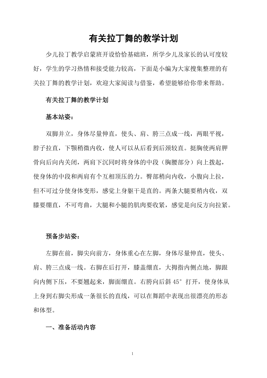 有关拉丁舞的教学计划.docx_第1页