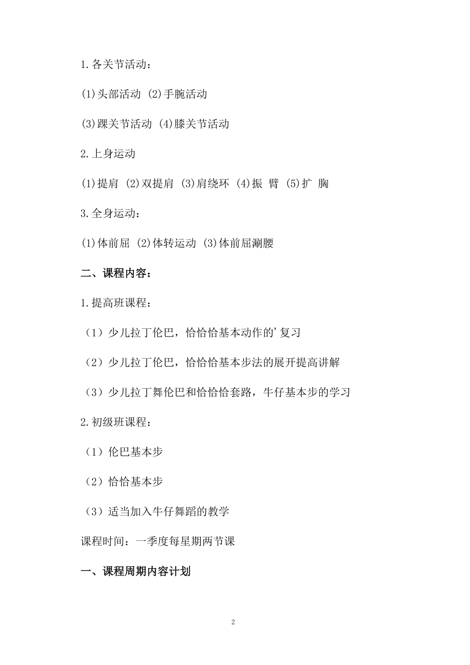 有关拉丁舞的教学计划.docx_第2页