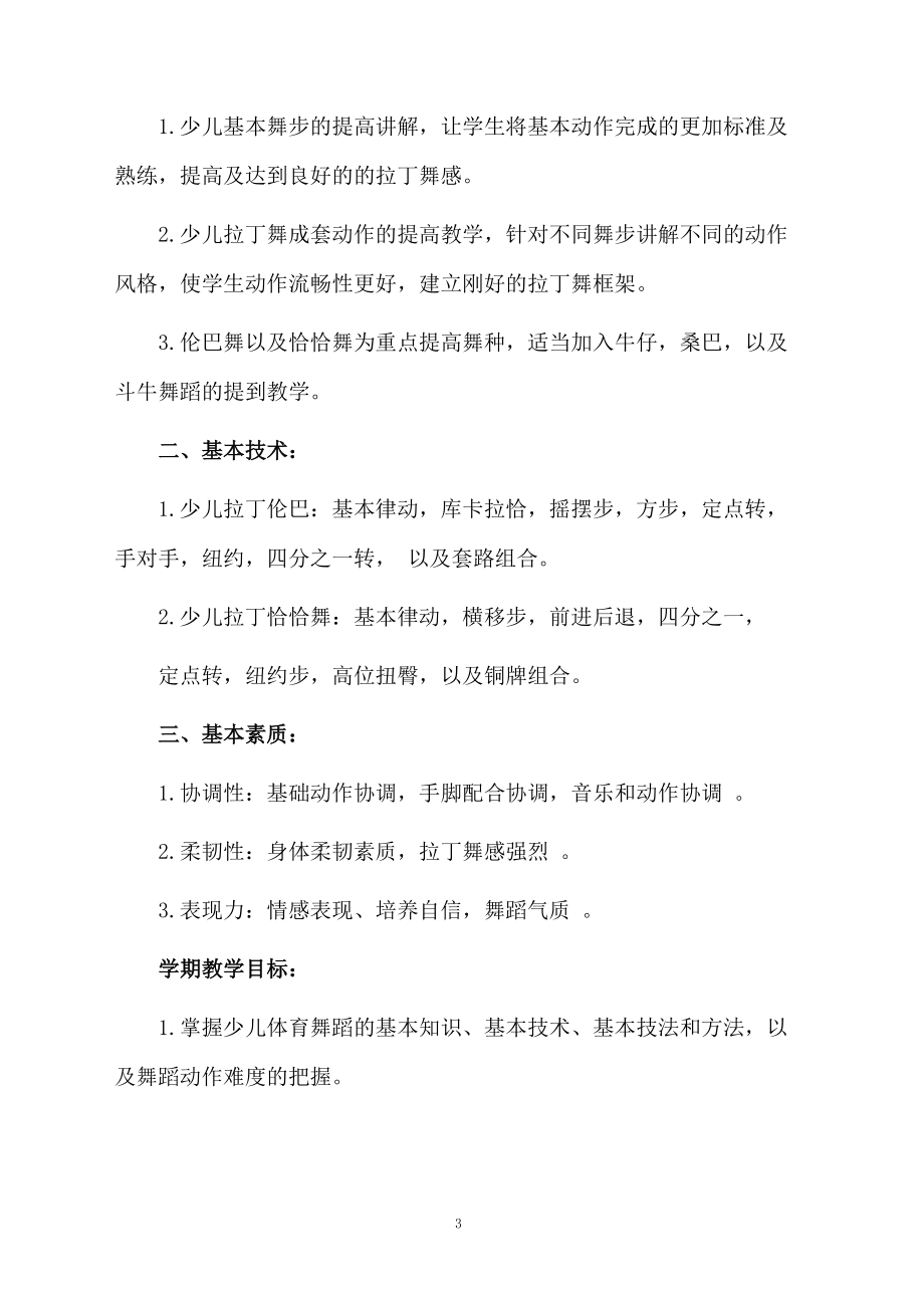 有关拉丁舞的教学计划.docx_第3页