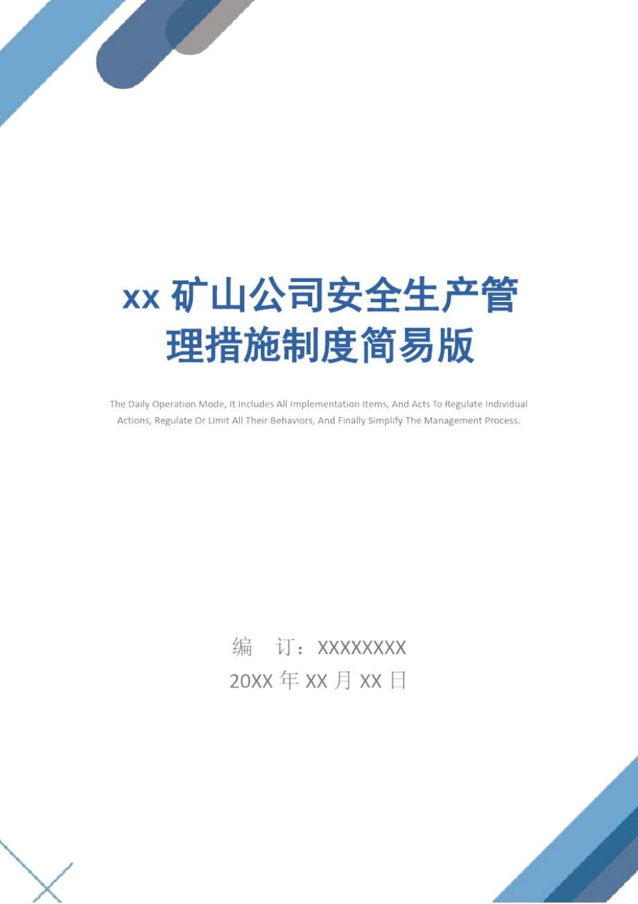 xx矿山公司安全生产管理措施制度简易版.doc_第1页