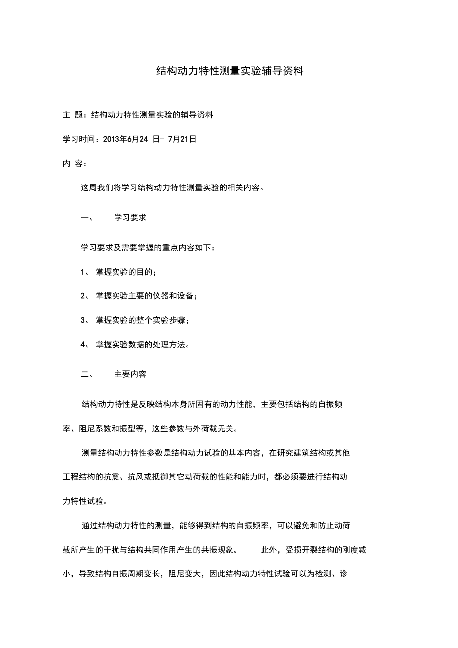 “结构动力特性测量实验”辅导资料.doc_第1页