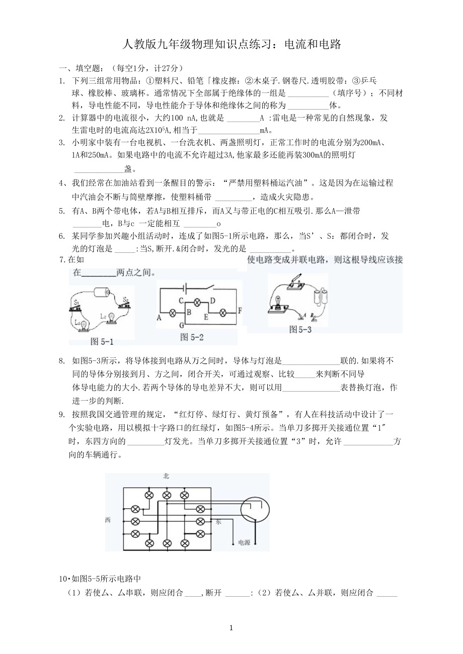 人教版九年级物理知识点练习附答案：电流和电路.docx_第1页