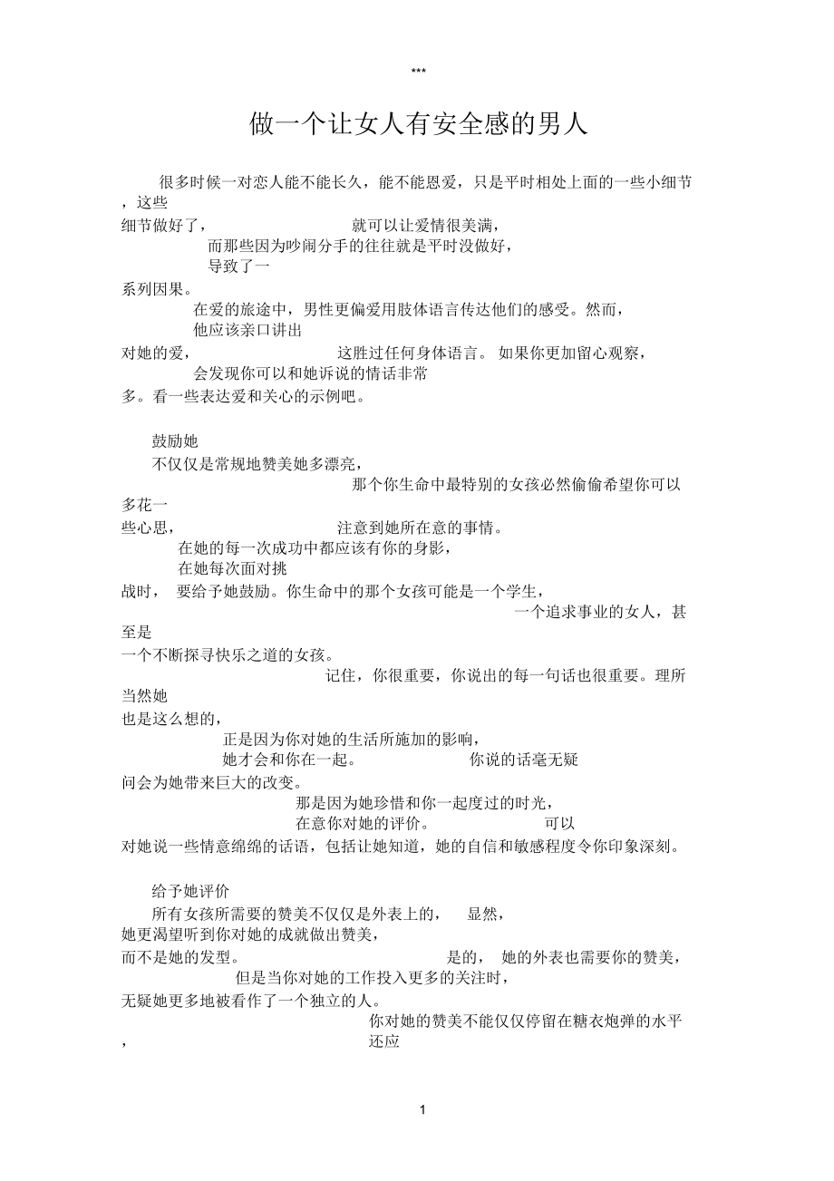 做一个让女人有安全感的男人.docx_第1页