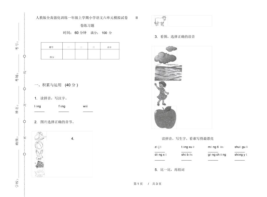 人教版全真强化训练一年级上学期小学语文六单元模拟试卷II卷练习题.docx_第1页