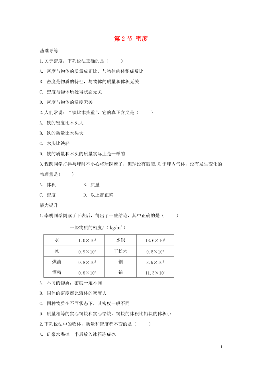 2015_2016学年八年级物理上册第6章质量与密度第2节密度练习新版新人教版.doc_第1页