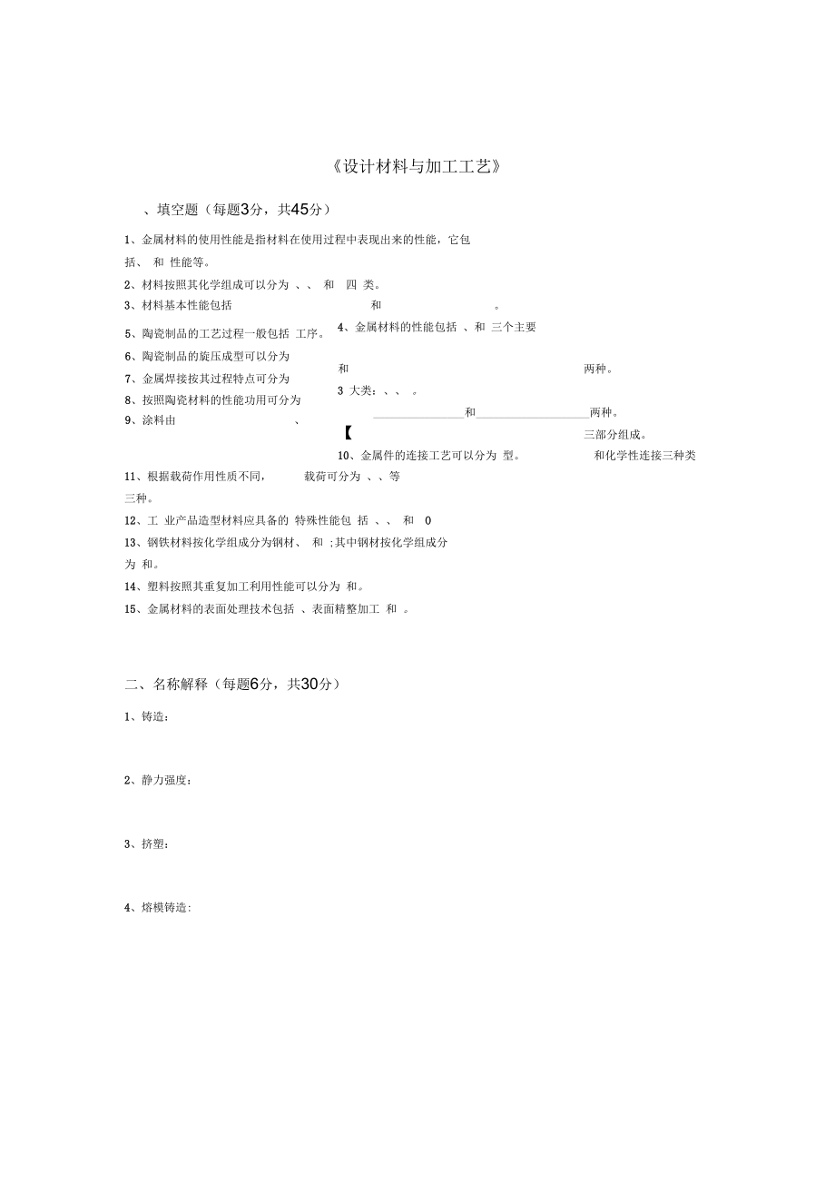 《设计材料与加工工艺》考试复习题.docx_第1页