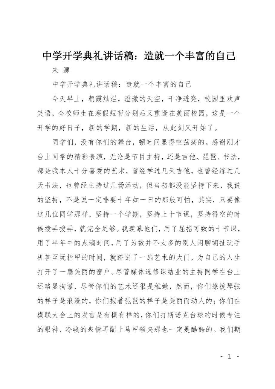 中学开学典礼讲话稿：造就一个丰富的自己.doc_第1页