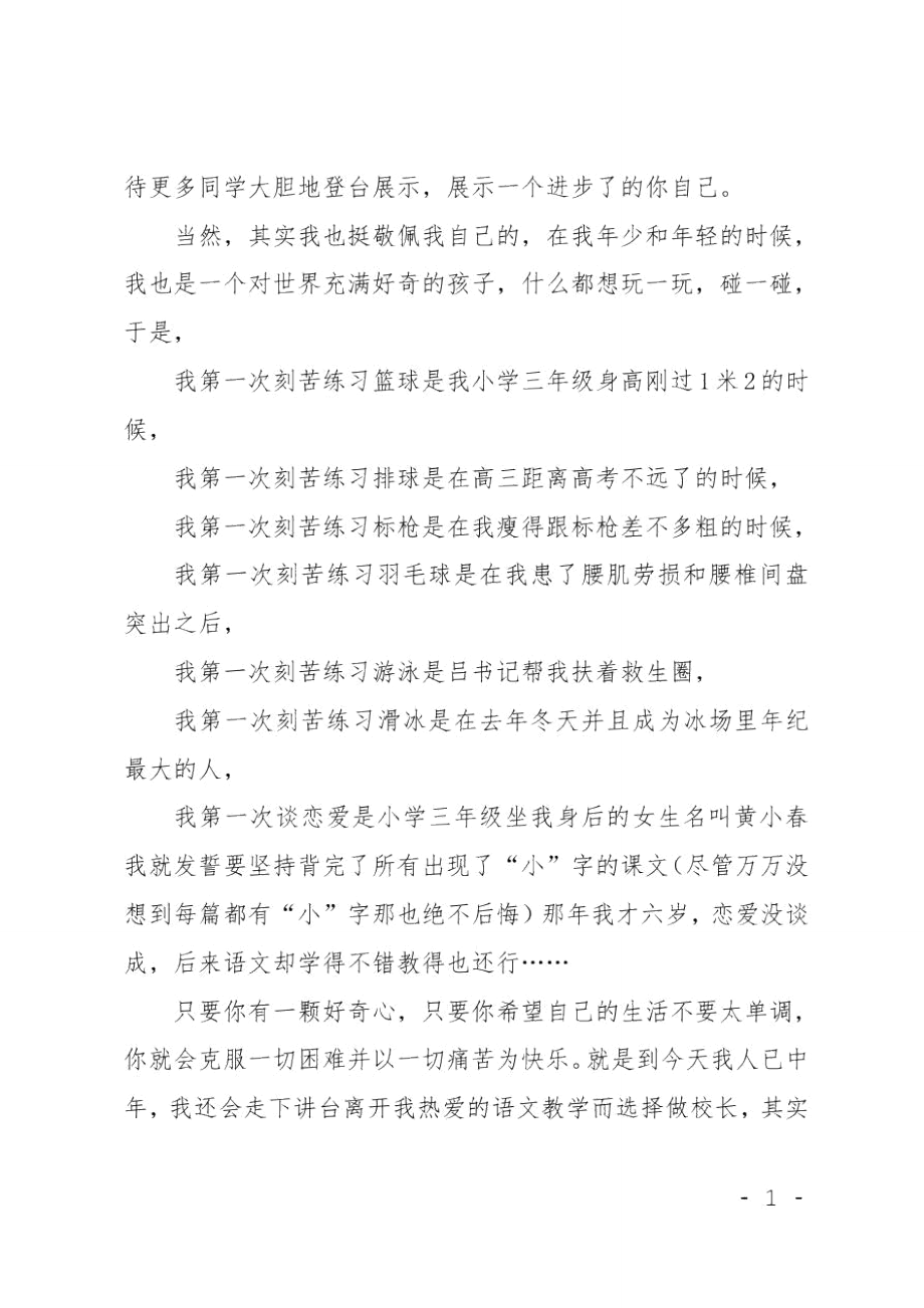 中学开学典礼讲话稿：造就一个丰富的自己.doc_第2页