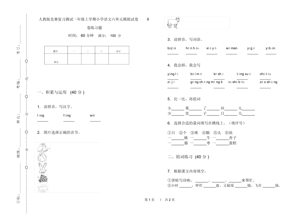 人教版竞赛复习测试一年级上学期小学语文六单元模拟试卷II卷练习题.docx_第1页