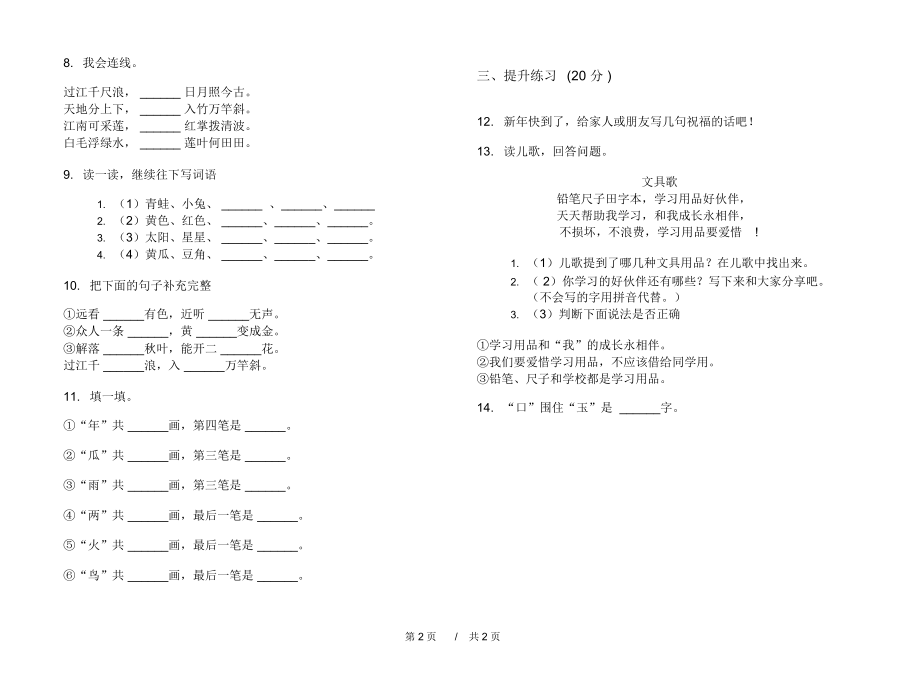 人教版竞赛复习测试一年级上学期小学语文六单元模拟试卷II卷练习题.docx_第2页