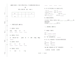 2020全真练习一年级上学期小学语文一单元模拟试卷C卷练习试题.docx