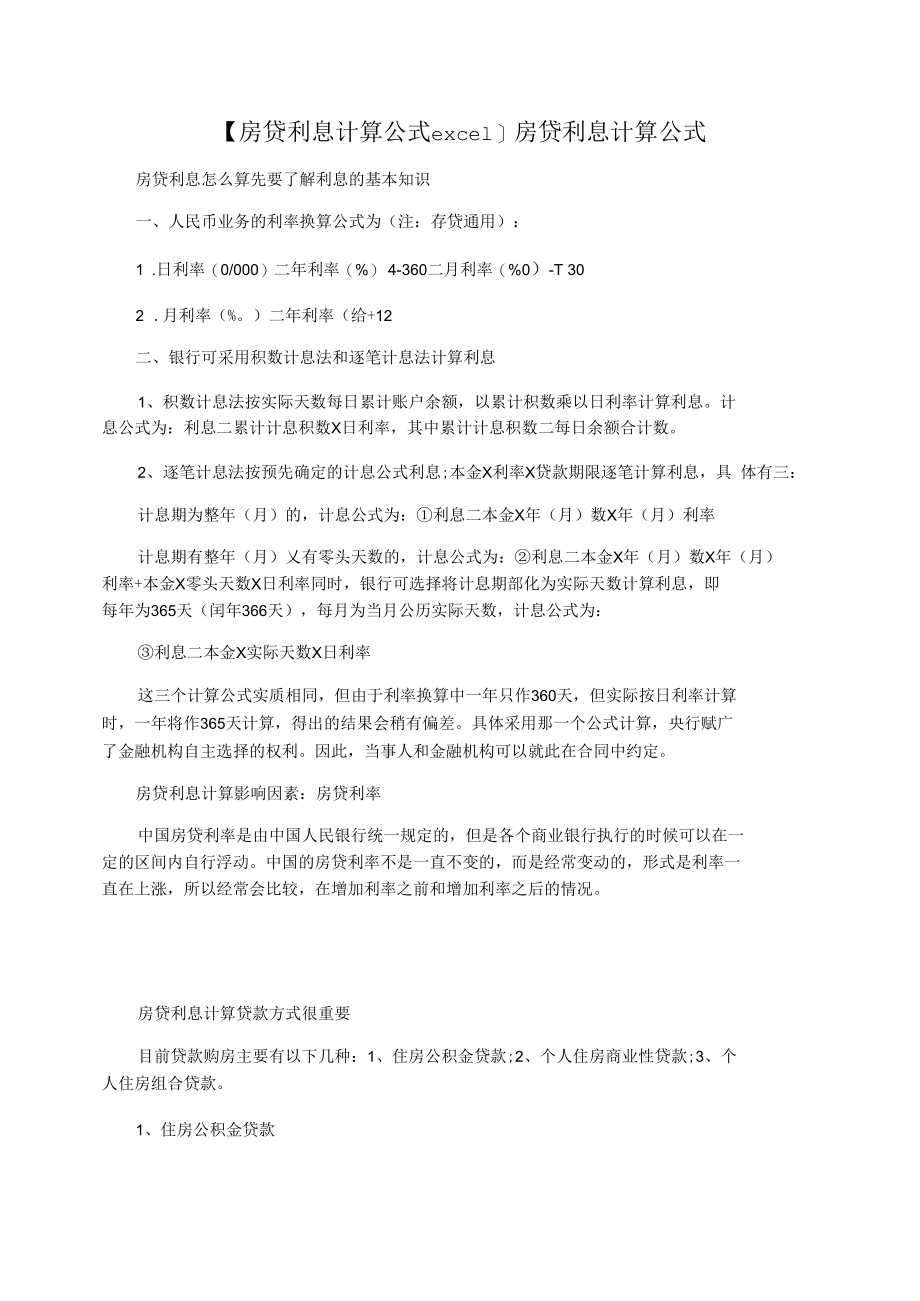 【房贷利息计算公式excel】房贷利息计算公式.docx_第1页