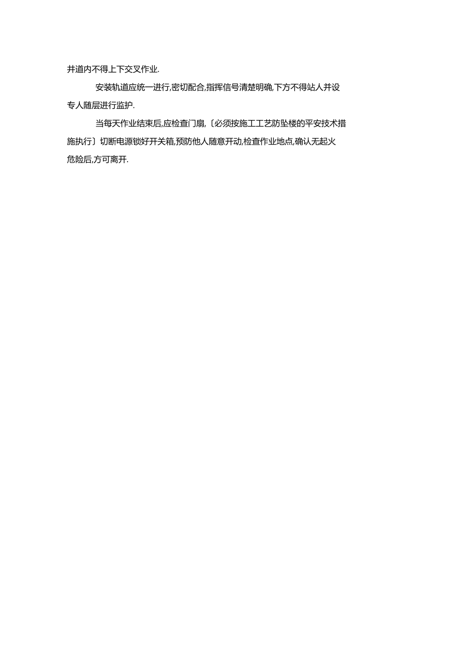 最新整理室内电梯安装安全措施x.docx_第2页