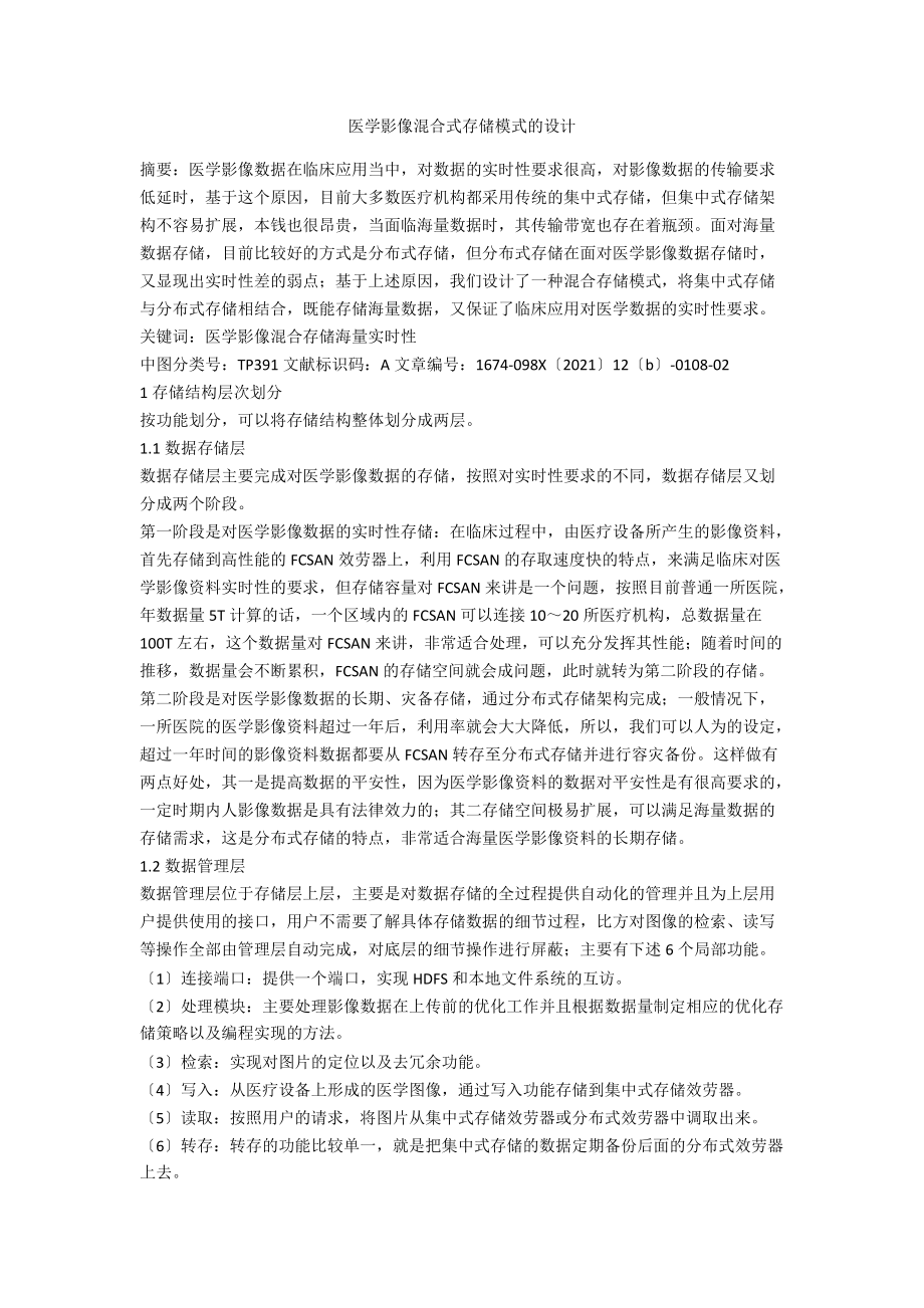 医学影像混合式存储模式的设计.docx_第1页