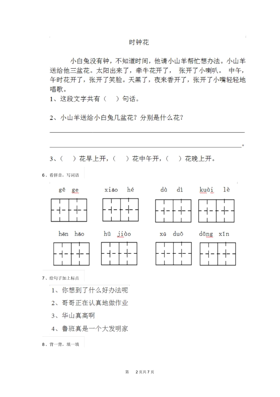 人教版小学一年级语文下册(期末)检测试卷三.docx_第2页