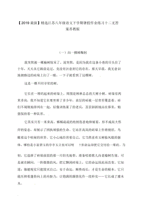 【2019最新】精选江苏八年级语文下学期暑假作业练习十二无答案苏教版.docx