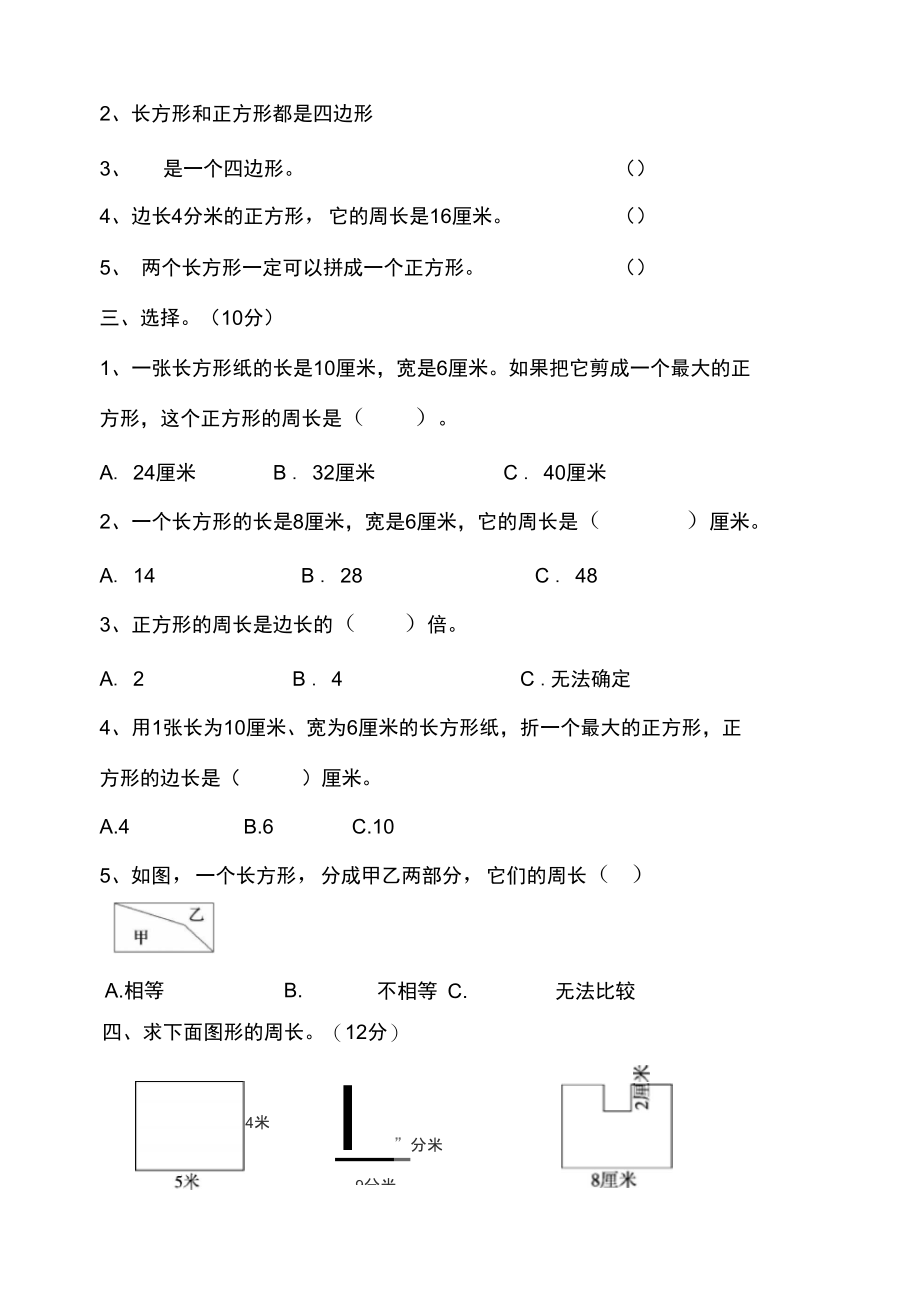 三年级上册数学试题-第七单元长方形和正方形单元检测人教新课标(2014秋)(含答案).docx_第3页