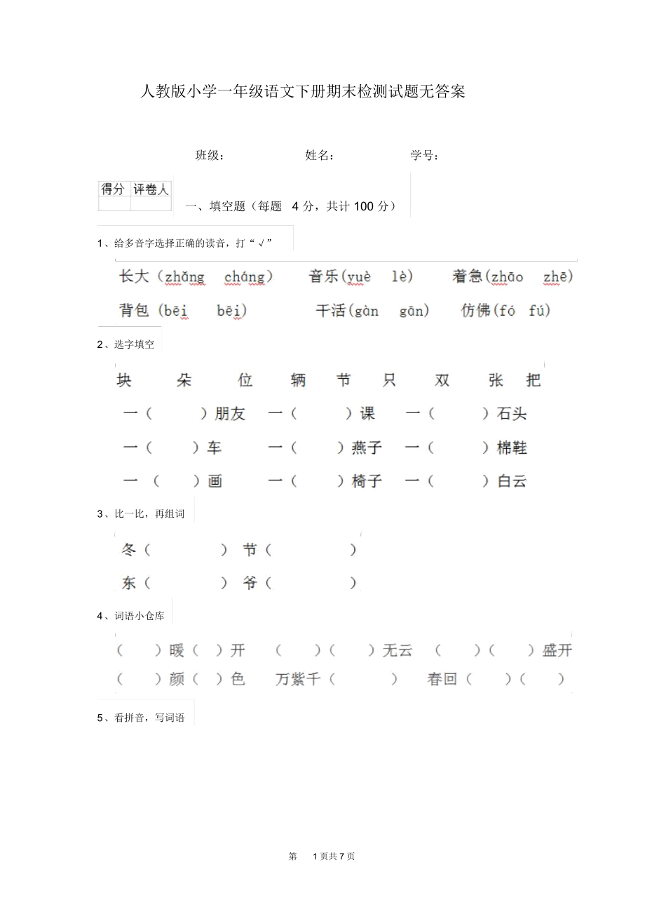 人教版小学一年级语文下册期末检测试题无答案.docx_第1页