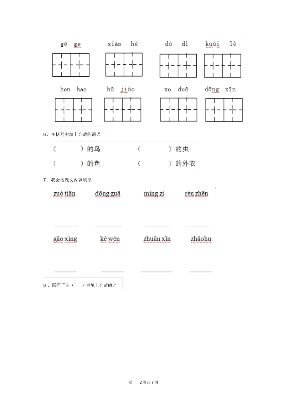 人教版小学一年级语文下册期末检测试题无答案.docx_第2页