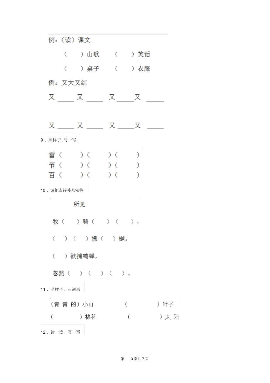 人教版小学一年级语文下册期末检测试题无答案.docx_第3页