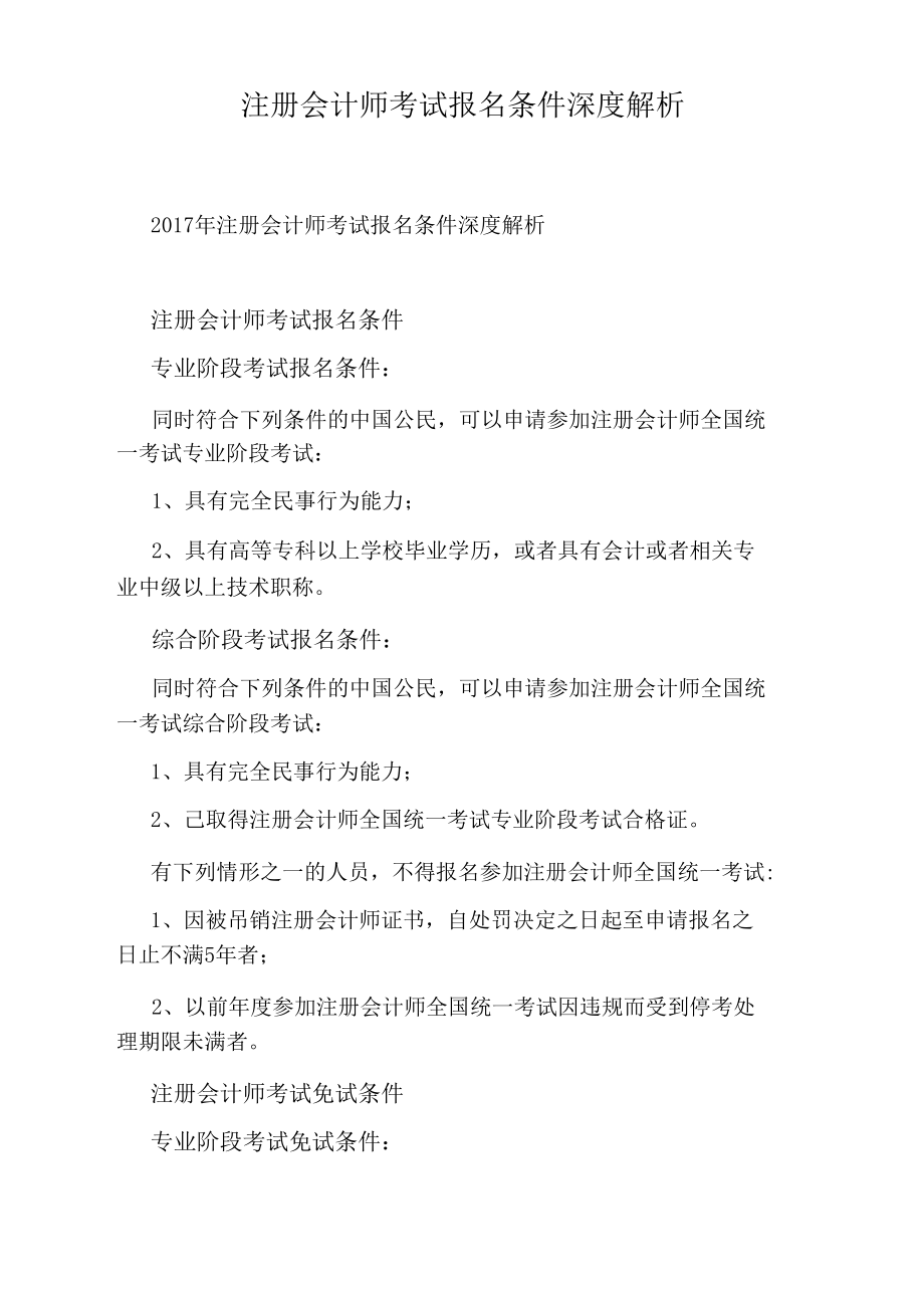 注册会计师考试报名条件深度解析.docx_第1页