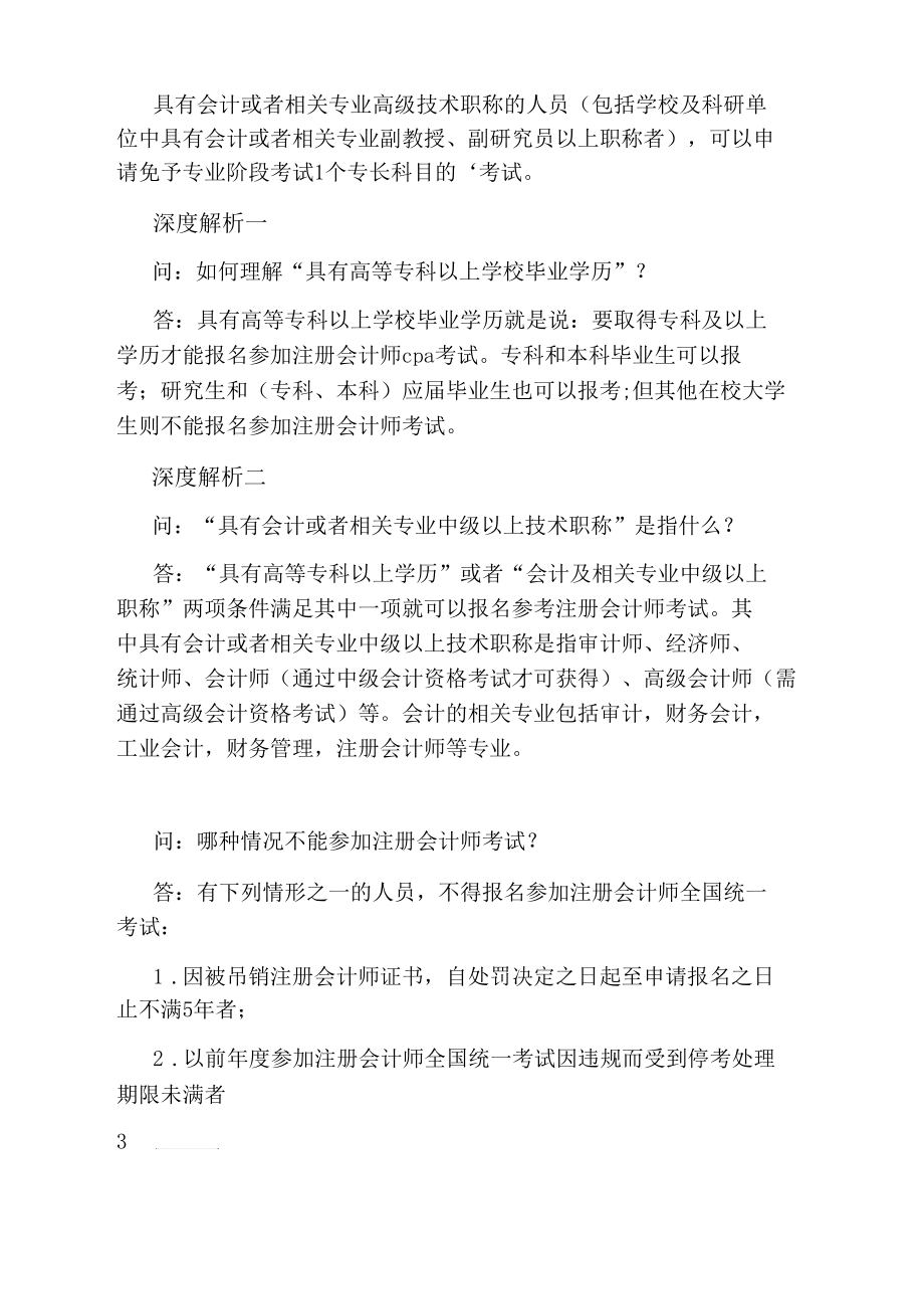 注册会计师考试报名条件深度解析.docx_第2页