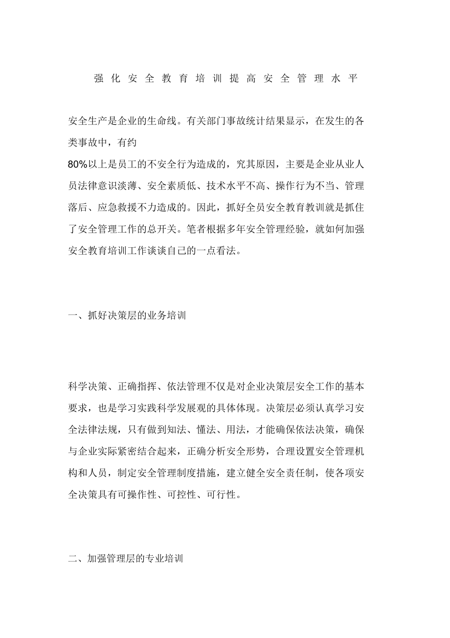 强化安全教育培训提高安全管理水平.doc_第1页