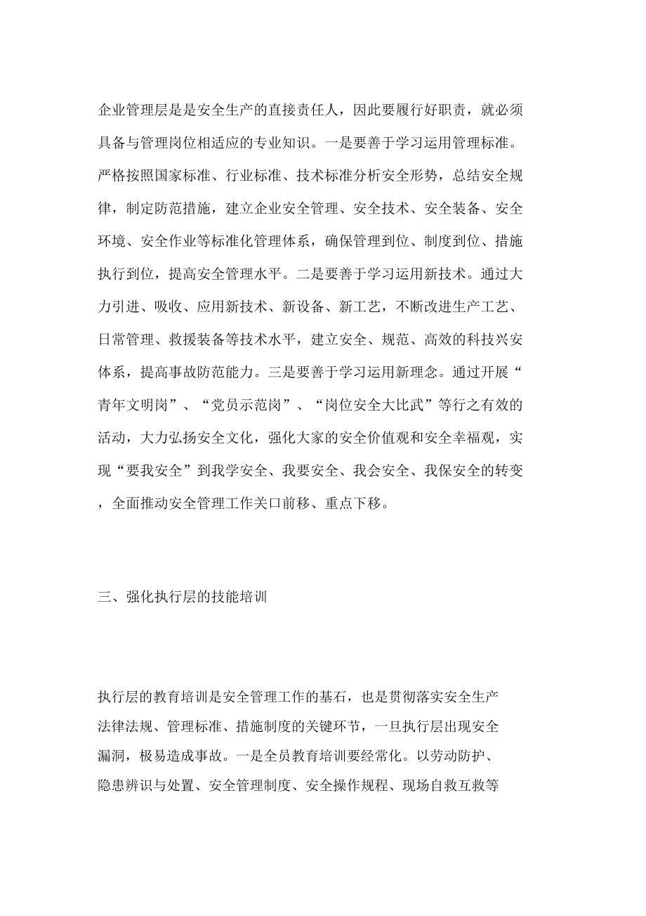 强化安全教育培训提高安全管理水平.doc_第2页